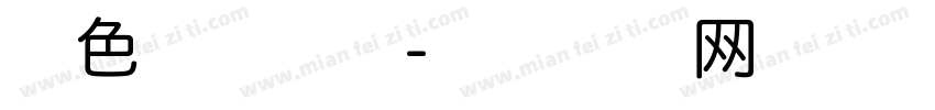 暖色君 华丽字体转换